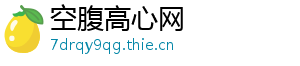 空腹高心网